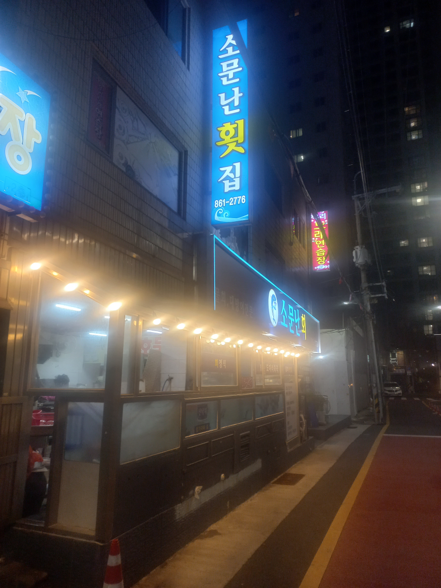 소문난횟집 부산시청점 사진 4