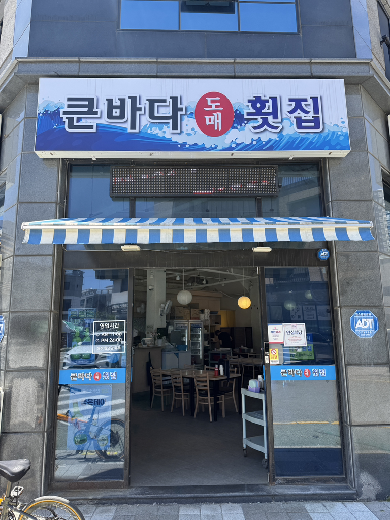 큰바다도매횟집 사진 3