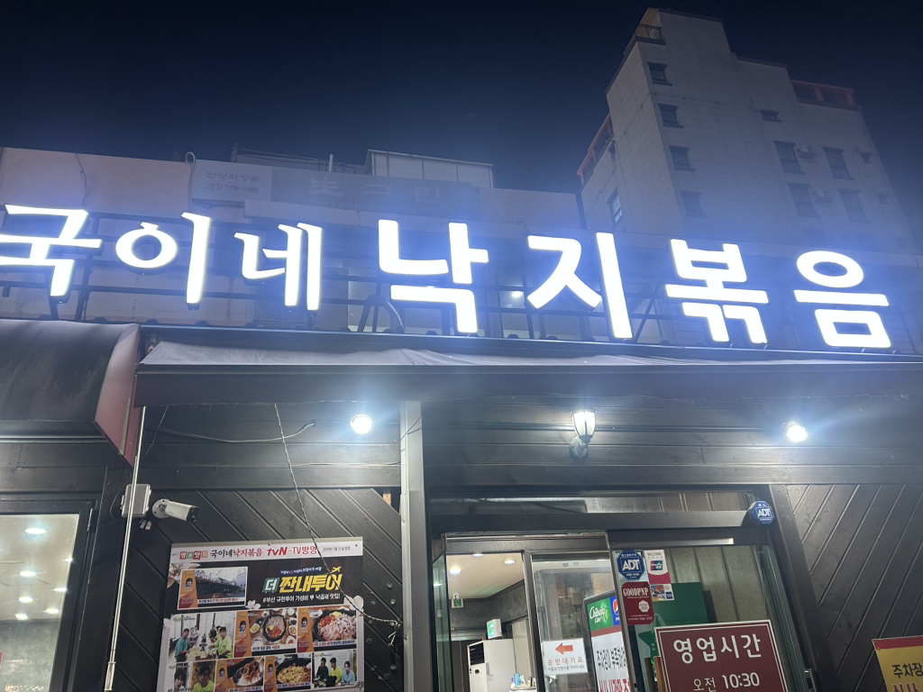 국이네낙지볶음 수영본점 대표 사진