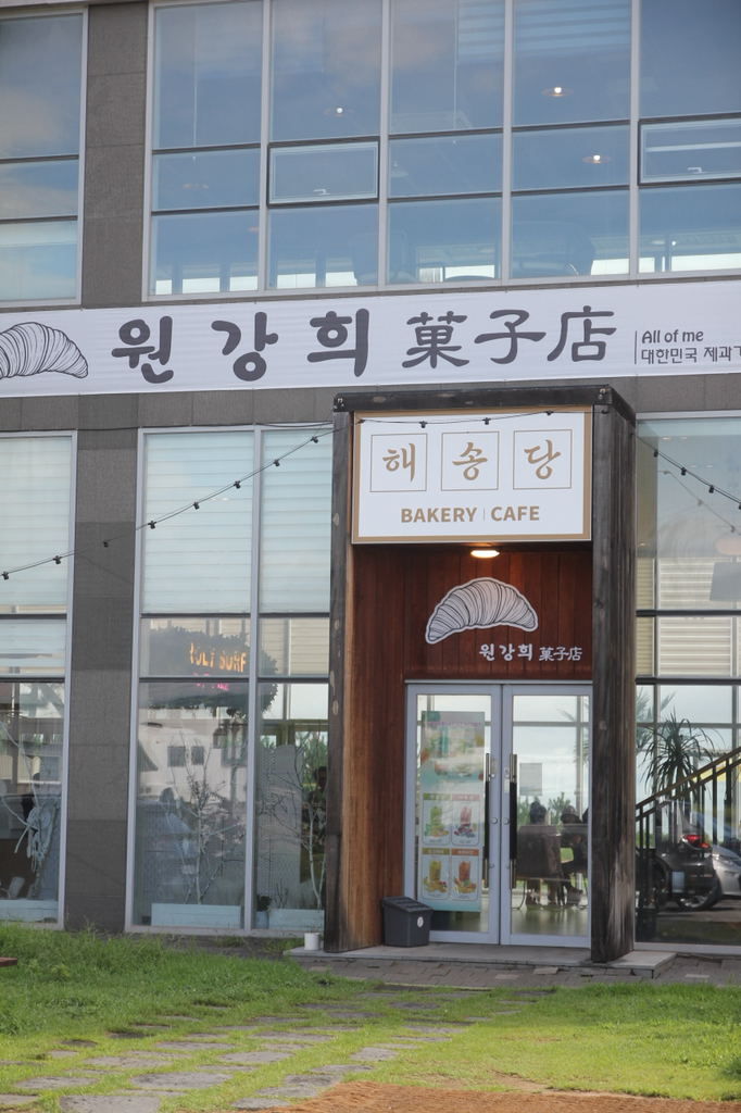 해송당 원강희과자점 사진 4