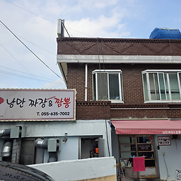 낭만짜장&짬뽕 대표 사진