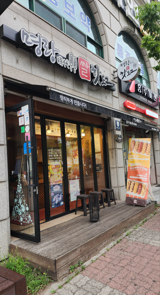 명랑핫도그 강릉교동점 사진 2