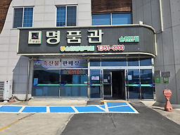 명품관 순천만점 대표 사진