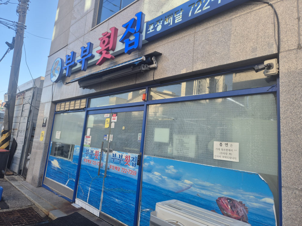 부부횟집 사진 2