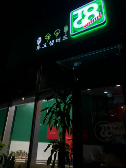 투고샐러드 광안오션테라스점 사진 5