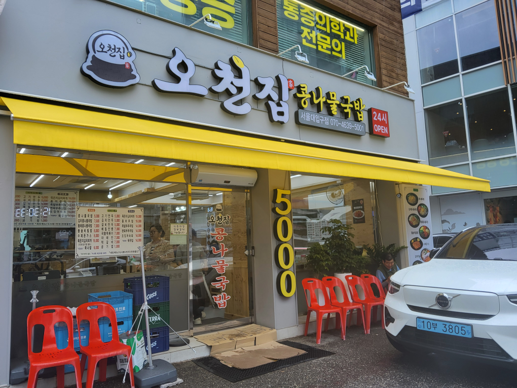 오천집 서울대입구 직영점 사진 8