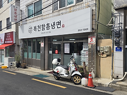 복천함흥냉면 사진 8