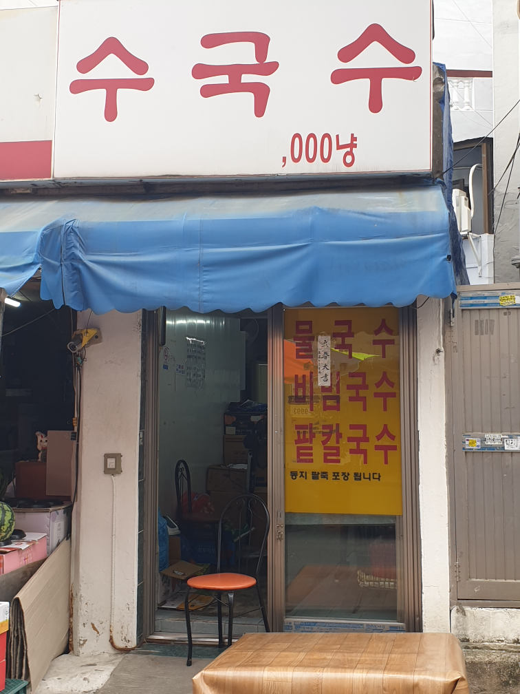 수국수 사진 2
