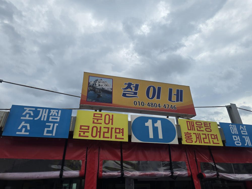 철이네 사진 2