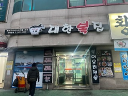 대한복집 사진 3