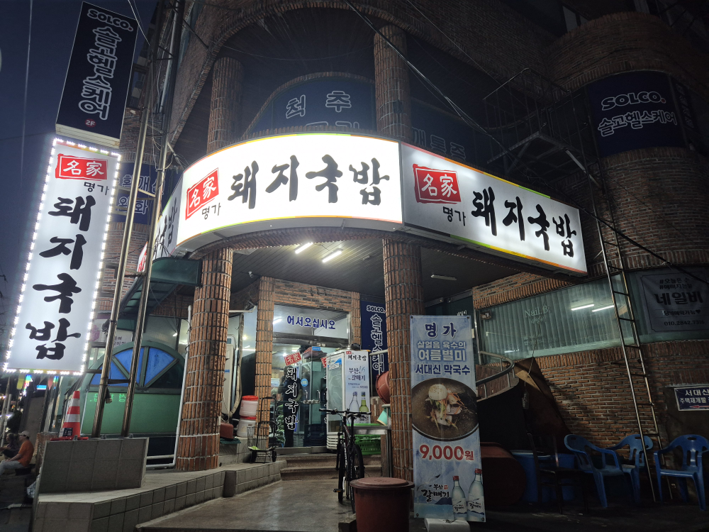 명가돼지국밥 사진 3