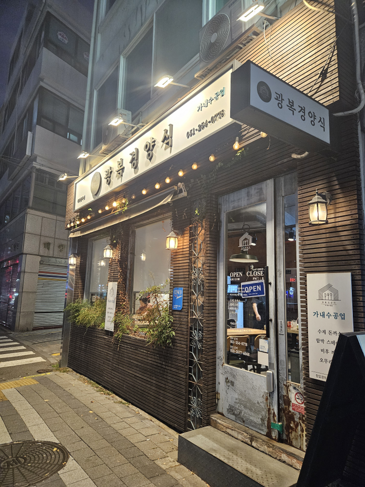 광복경양식 사진 2
