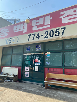 송백반점 대표 사진