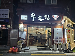 북맛골우동집 부산대점 사진 2