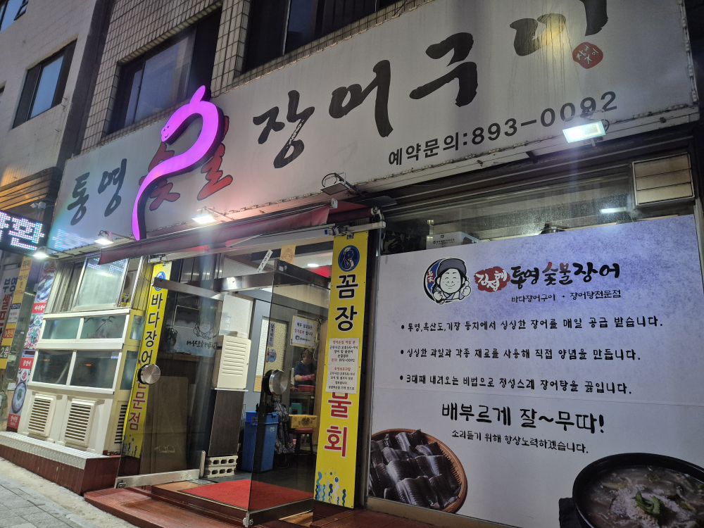 통영숯불장어구이 사진 2
