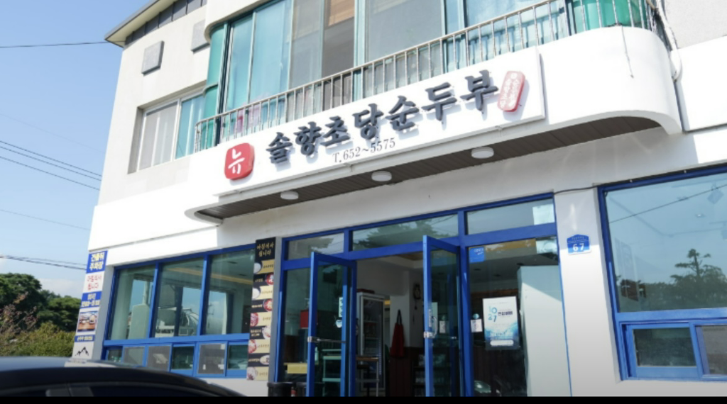 뉴솔향초당순두부 사진 8