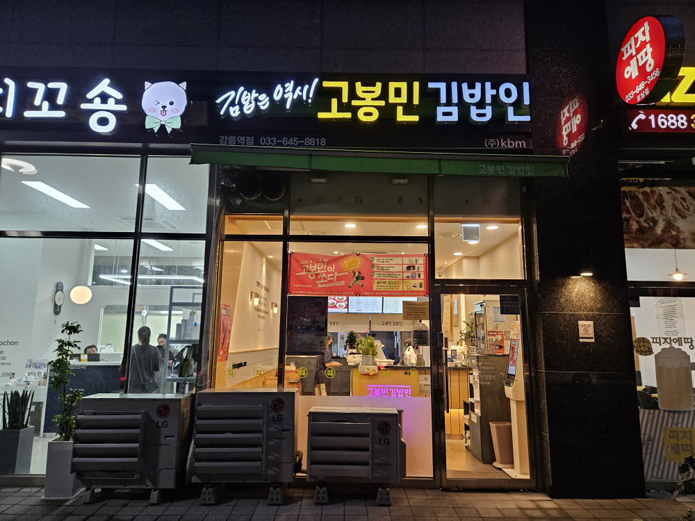 고봉민김밥인 강릉역점 사진 2