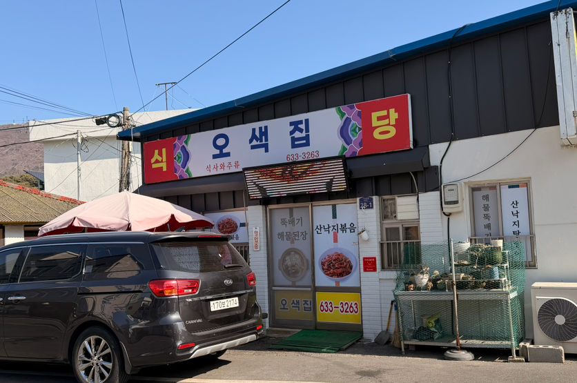 오색집 대표 사진