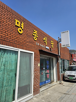 명종식당 사진 3