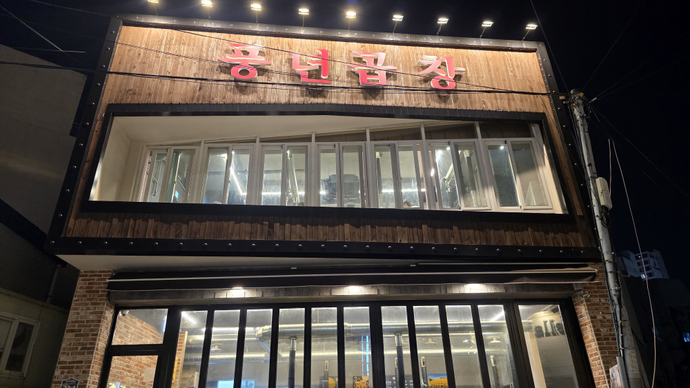 풍년곱창 대표 사진