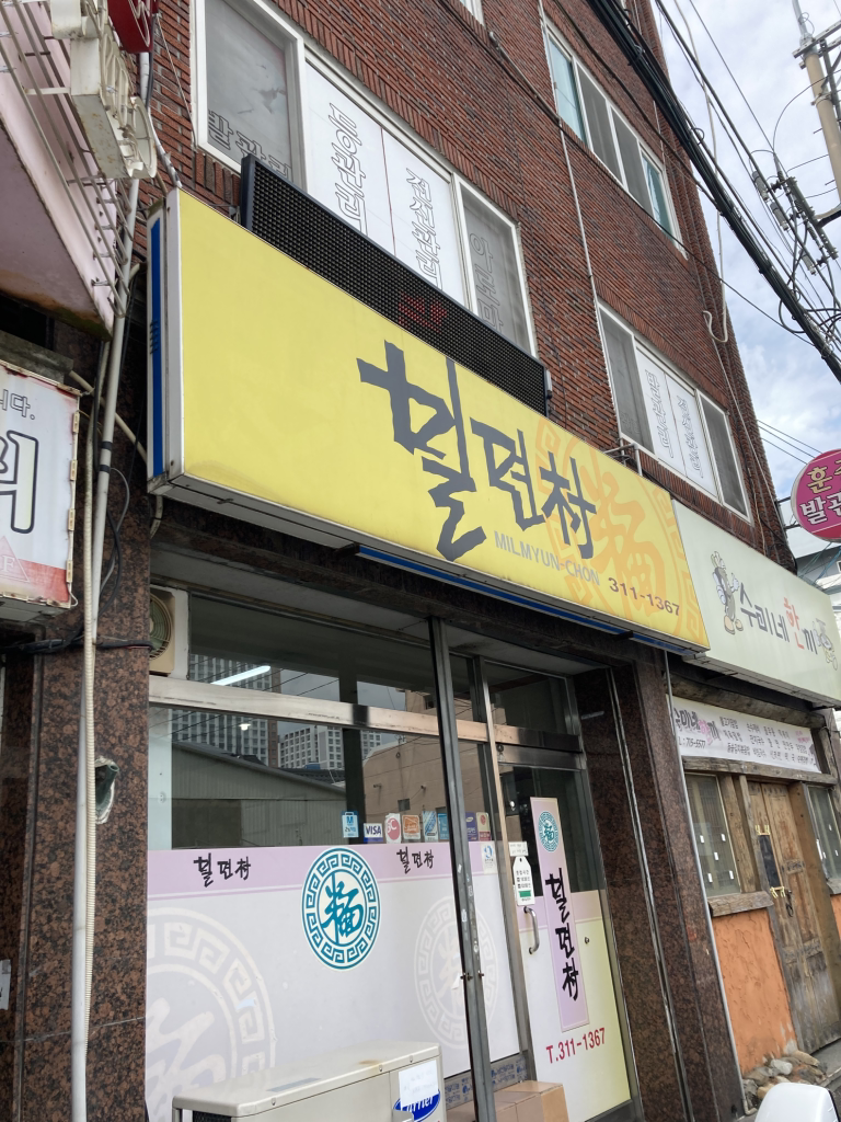 밀면촌 사진 4