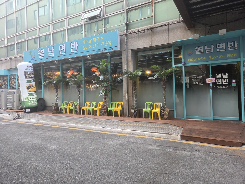 월남면반 다대포점 대표 사진