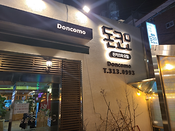 돈코모 사진 5