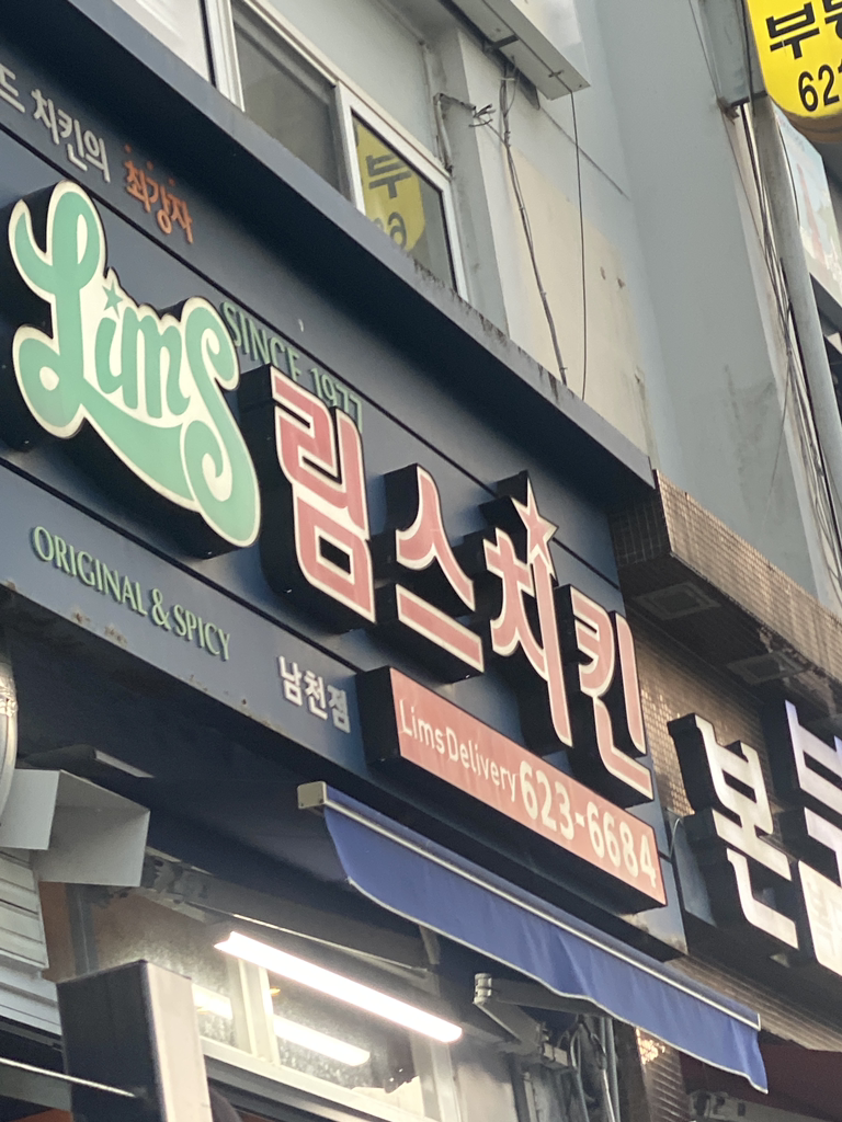 림스치킨 부산남천비취점 사진 2