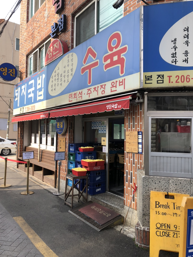 영진돼지국밥 본점 사진 5