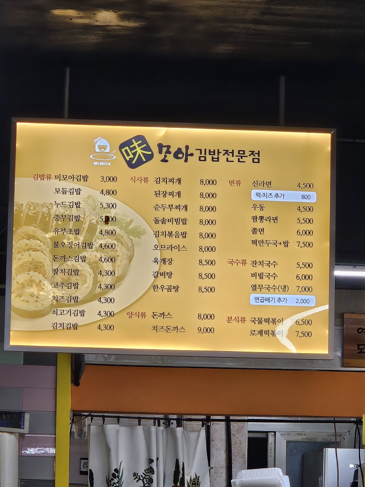 미모아김밥 모화점 사진 7