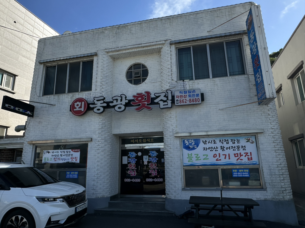 동광횟집 사진 2