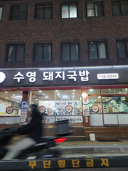 수영돼지국밥 사진 2