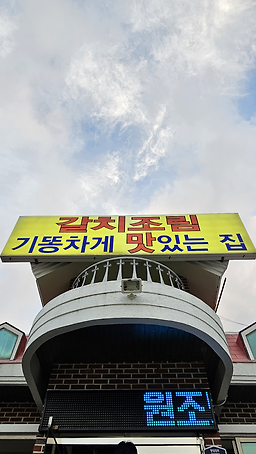 갈치조림기똥차게맛있는집 사진 6