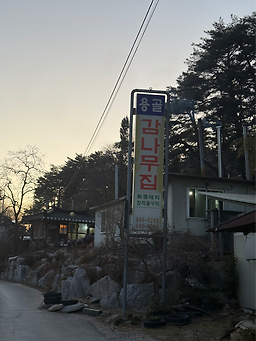 용골감나무집 대표 사진