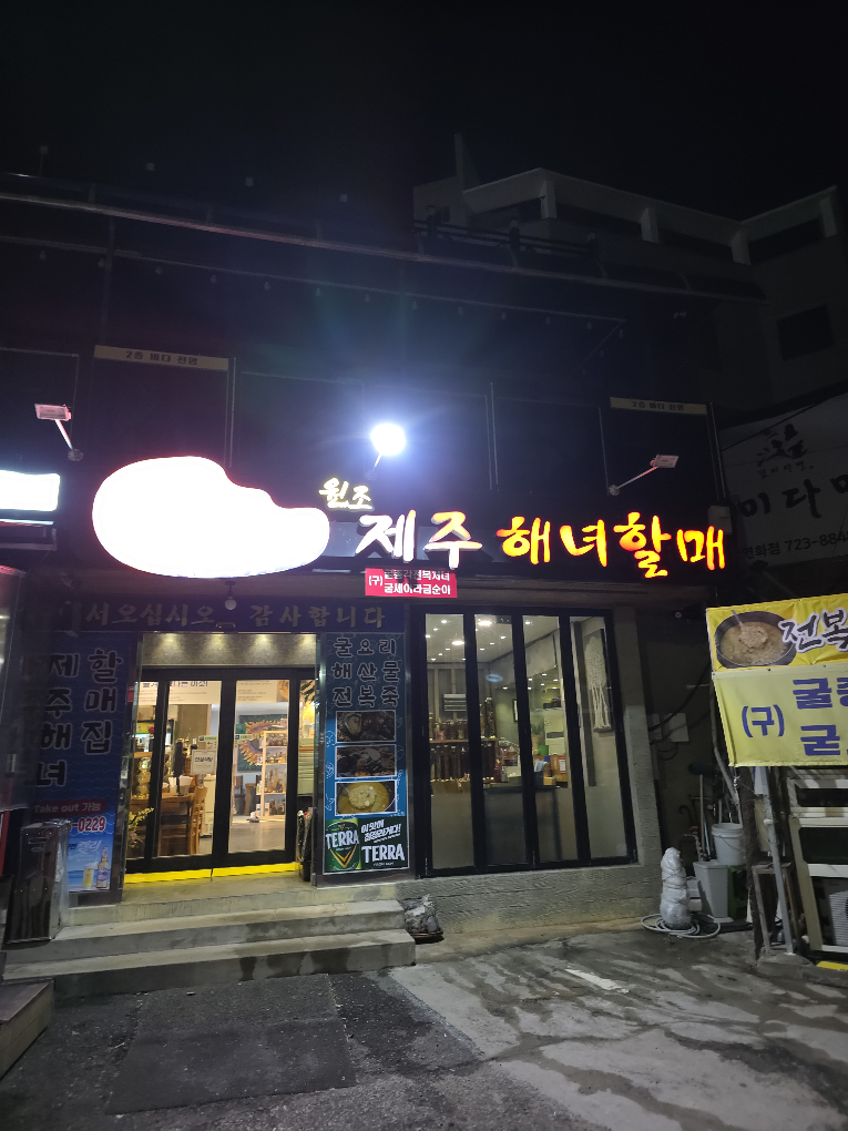 제주해녀할매전복죽 사진 4