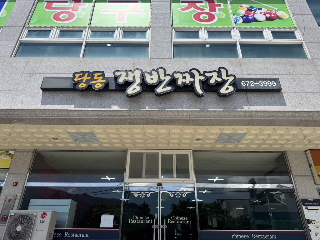 당동쟁반짜장 대표 사진