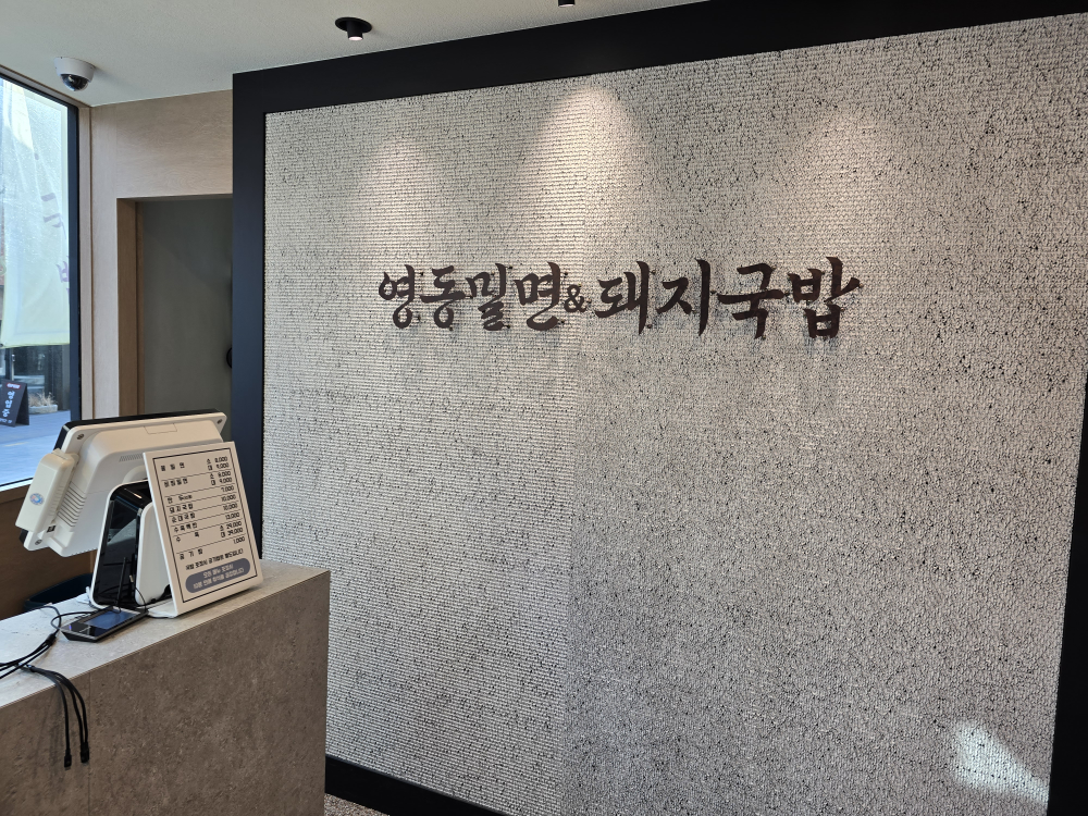 영동밀면&돼지국밥 사진 4