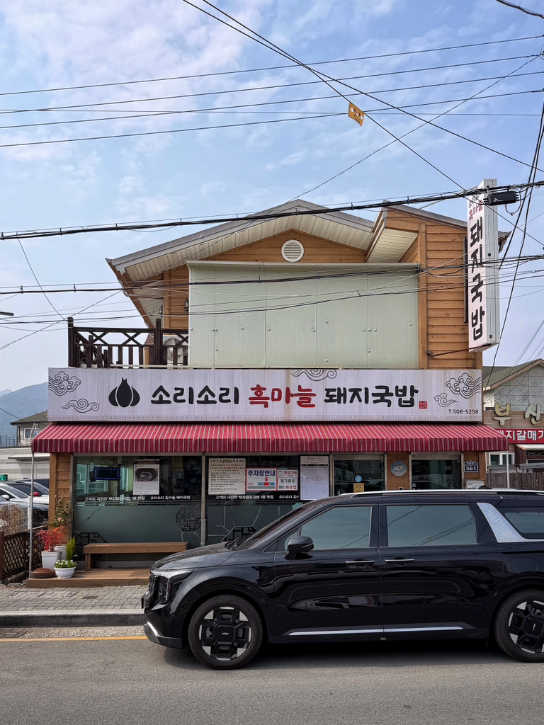 소리소리흑마늘돼지국밥 대표 사진
