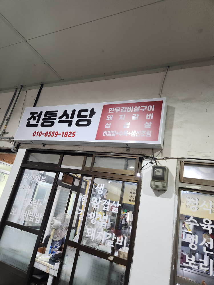 전통식당 대표 사진