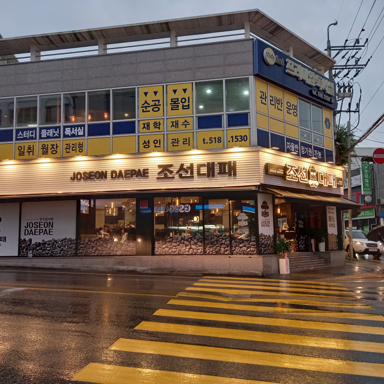 조선대패 부산대점 사진 3