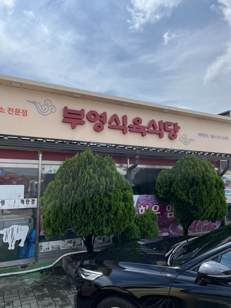 부영식육식당 사진 3