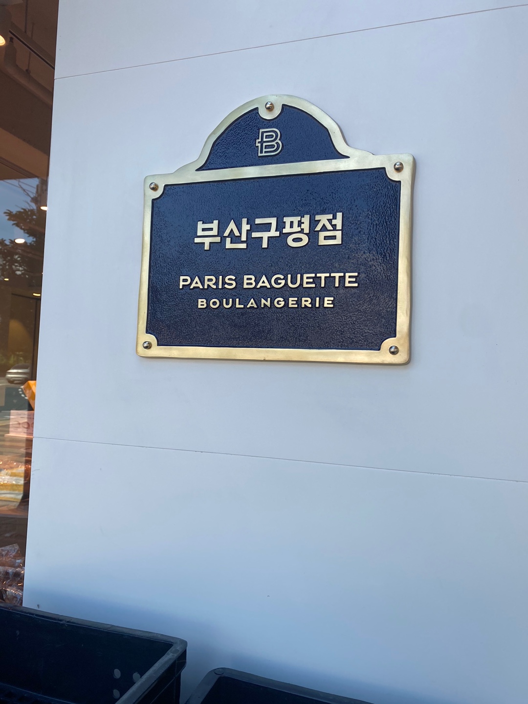 파리바게뜨 부산구평점 대표 사진