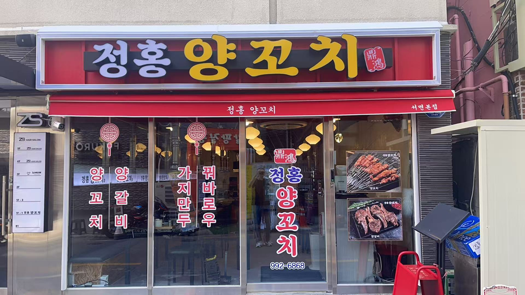 정홍양꼬치 서면본점 사진 2