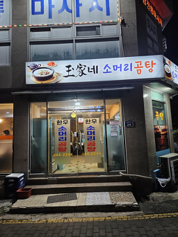 옥가네소머리곰탕 사진 2