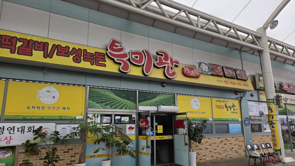 보성녹차떡갈비 보성녹돈 특미관 사진 4