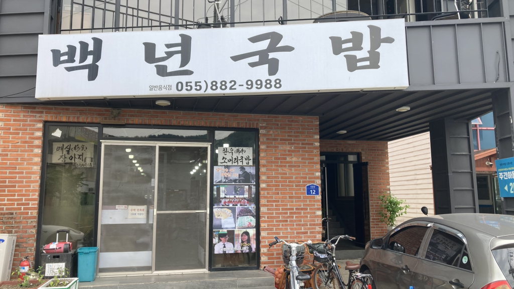 백년국밥 대표 사진