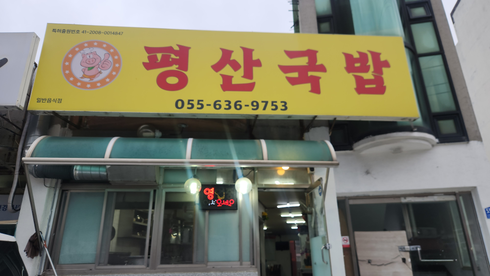 평산국밥 대표 사진