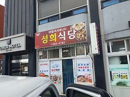 성희식당 사진 3