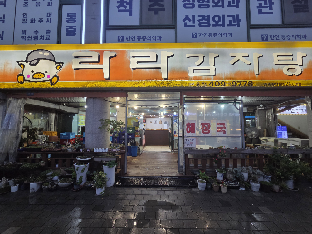 라라감자탕 대표 사진
