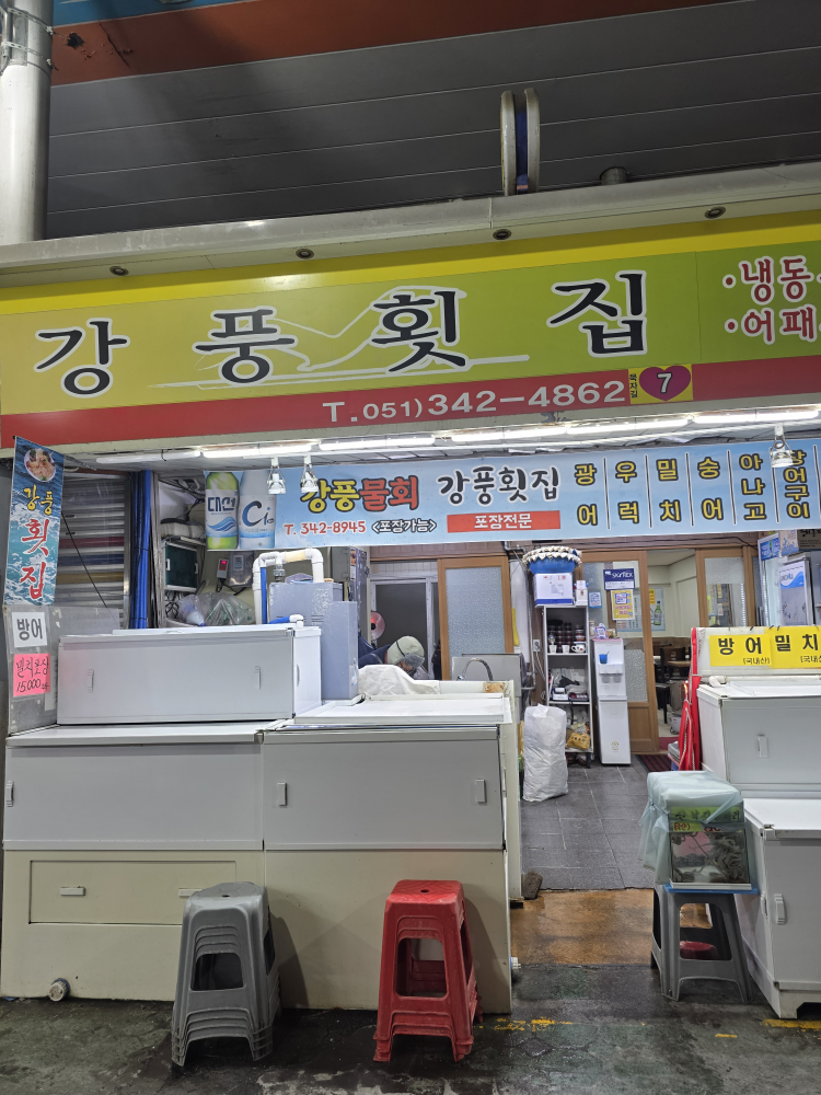 강풍횟집 대표 사진